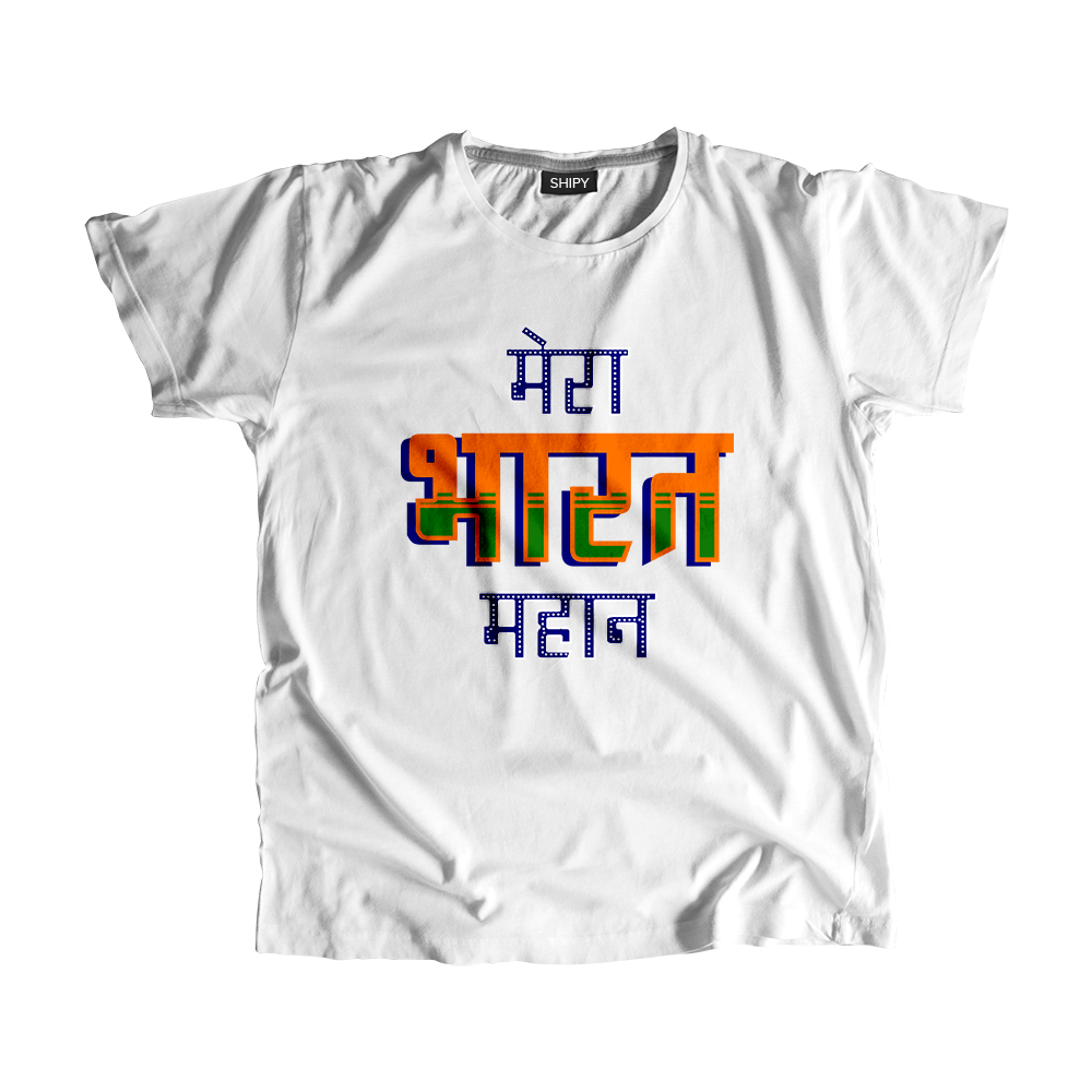 Mera Bharat Mahaan - मेरा भारत महान  T-Shirt by Shipy | Independence Day, India, Patriotic, Republic Day